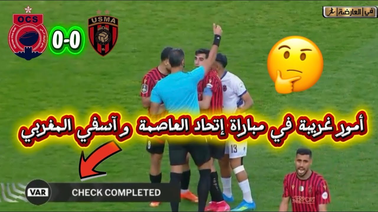 أمور غريبة تحدث في مباراة إتحاد العاصمة و أسفي المغربي 😱