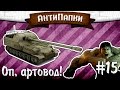 АнтиПапки #15: Оп, артовод! 