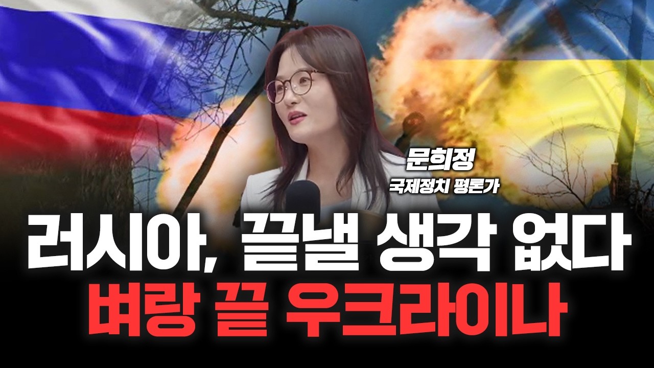 "한국의 분단이 떠오른다" 우크라이나도 땅따먹기 무대 되나? | 문희정 국제정치 평론가 [심층인터뷰]