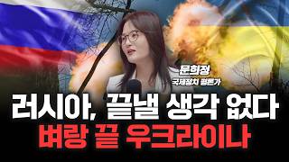 "한국의 분단이 떠오른다" 우크라이나도 땅따먹기 무대 되나? | 문희정 국제정치 평론가 [심층인터뷰]