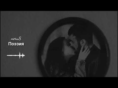 neruS - Поэзия (ПРЕМЬЕРА 2021)