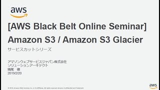 【AWS Black Belt Online Seminar】Amazon S3/Glacier