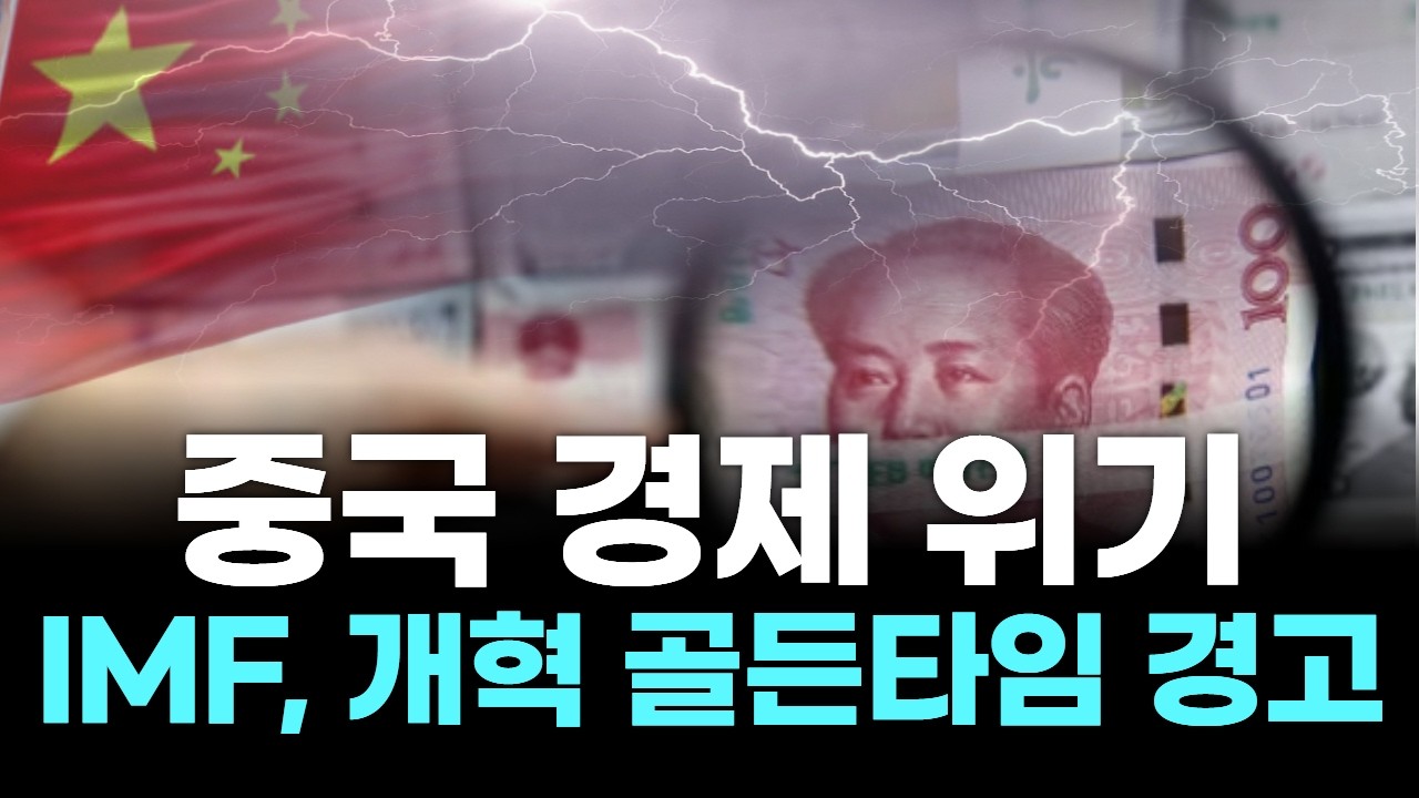 “중국 경제 적색등… IMF 경고 ‘개혁 없으면 성장률 반토막!’”