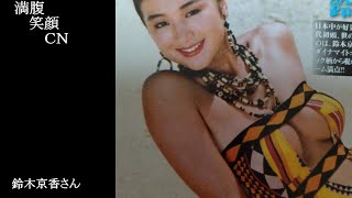 満腹笑顔CN、人気者の満腹笑顔CN、鈴木京香さん、まんぷく笑顔のほっこりが美しすぎます。）