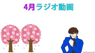 4月ラジオ動画