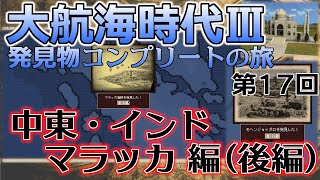 【レアゲー】大航海時代III Costa del Sol を高画質で遊ぶ 発見物コンプリートの旅 #17 中東・インド・マラッカ編（後編）
