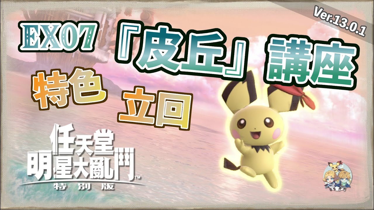 EX07 - 大亂鬥的黃色小惡魔鼠！『皮丘』角色特色與進攻模式小講座（Pichu's Tutorial in SSBU, Ver.13.0.1）