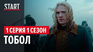 Тобол (18+) || 1 сезон 1 серия