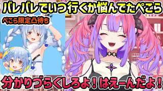 【ぺこら限定凸待ち】うそぺこでしょ・・・な空気が漂う中ぎりぎりで現れるぺこら【切り抜き/綺々羅々ヴィヴィ/兎田ぺこら】