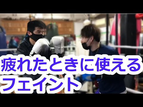疲れてきたときに使えるフェイント