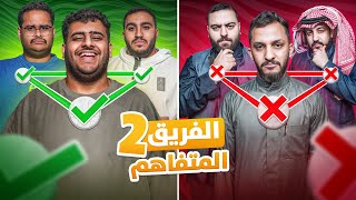اكثر فريق متفاهم ???? | طرد الفريق الخسران❌(مع اعضاء فالكونز)