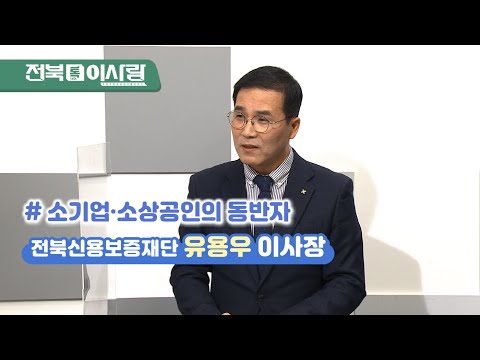[SKbroadband전주방송 / 전북 톡 이사람] 유용우이사장 인터뷰