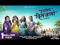 Driver DilWalo New Aadivasi Song Sachin S Pawara ड्राईव्हर दिल वालो 