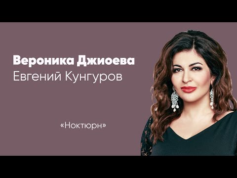 «Ноктюрн»  — Вероника Джиоева / Veronika Dzhioeva и Евгений Кунгуров