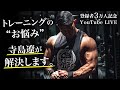 【3万人記念 緊急LIVE配信】トレーニング/ダイエットのお悩みに、寺島遼が直接お答えします。