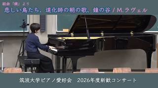 Download lagu M.ラヴェル:組曲「鏡」より、「悲しい鳥たち」、「道化師の朝の歌」、「鐘の谷」【2026年度新歓コンサート】 mp3 Download lagu M.ラヴェル:組曲「鏡」より、「悲しい鳥たち」、「道化師の朝の歌」、「鐘の谷」【2026年度新歓コンサート】 mp3