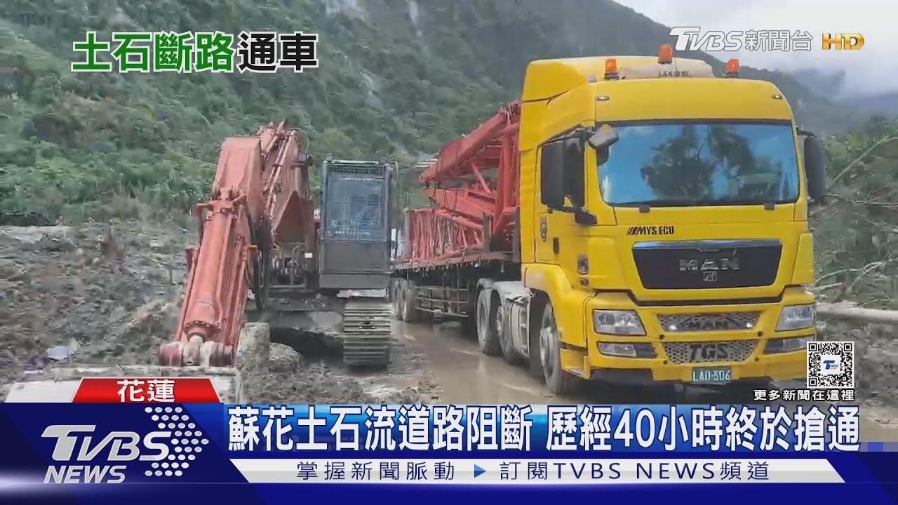 蘇花土石流道路阻斷　歷經40小時終於搶通