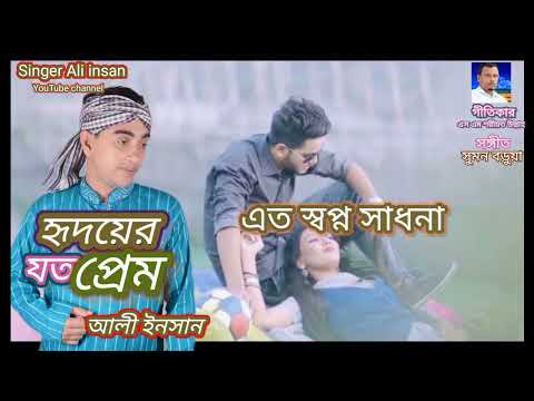Ato shopno Sadhona -Singer Ali insan-এত স্বপ্ন সাধনা -শিল্পী আলী ইনসান -গীতিকার এস এম শরীয়ত উল্লাহ