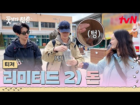 tvN｜どうしてこんなに飲んだの！？節約する青春になったことについて｜『花より青春：リミテッドエディション』ティーザー 予告