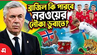 ব্রাজিল কি পারবে নরওয়ের নৌকা ডুবাতে ? | Daily Sakalbela