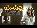 యోసేపు జీవితం సినిమా తెలుగులో Joseph Bible Movie