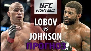 ПРОГНОЗ НА БОЙ! Артём Лобов против Майкла Джонсона / Будет ли нокаут?