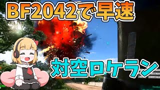【BF2042】オープンベータで対空ロケラン！ 饅頭が遊ぶBF2042 #1【ゆっくり実況】
