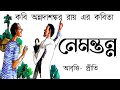 নেমন্তন্ন অন্নদাশঙ্কর রায় Nemantanna Annada Shankar
