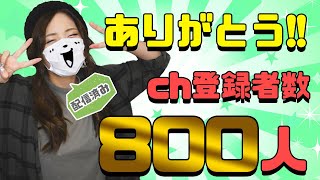 【雑談】チャンネル登録者数800人ありがとう♪【こゆ太】【トーク】