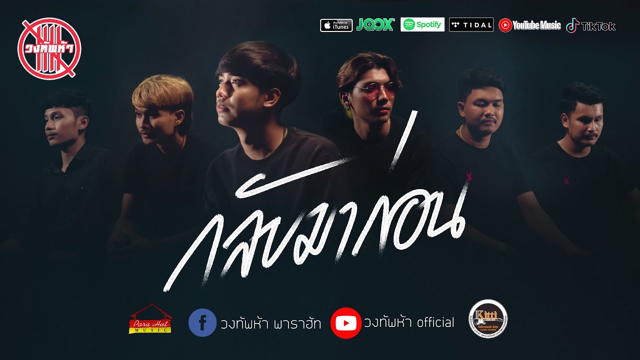 เนื้อเพลง กลับมาก่อน วงทัพห้า