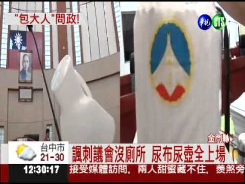 議會沒廁所?! 議員搬尿布質詢