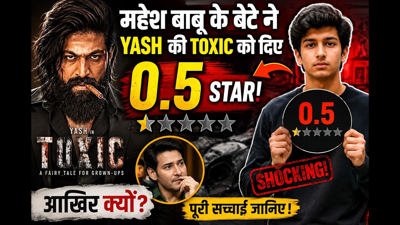 😱 महेश बाबू के बेटे ने Yash की Toxic को दिए सिर्फ 0.5 स्टार! आखिर क्यों?