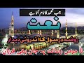 Jab Muhammad Ka Nam Ata Ha Rehmaton Ka Piyam Lata Ha Rozai Rasool Ka Androni Deedar Naat