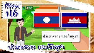 สื่อการเรียนการสอน ประเทศลาว และกัมพูชาป.6สังคมศึกษา