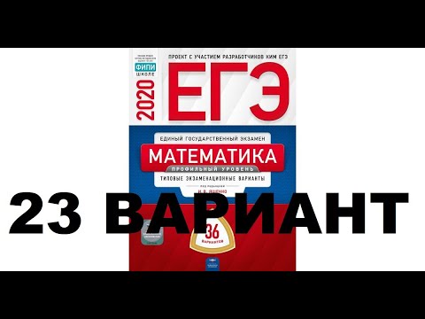 Вариант 23 математика 9 класс ответы. ЕГЭ математика 36 вариантов Ященко. ЕГЭ математика база 2022 Ященко 50 вариантов. Ященко 36 вариантов ЕГЭ по математике. ЕГЭ математика базовый 2021 Ященко.