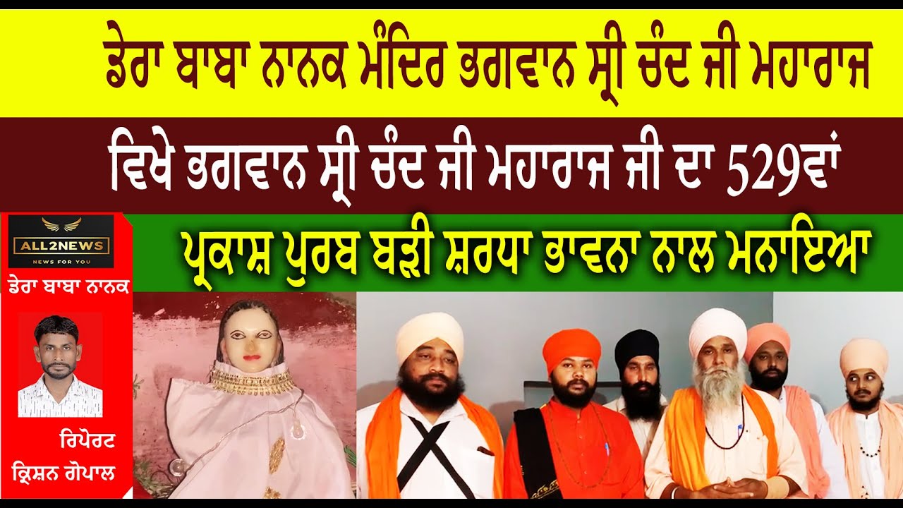 ਡੇਰਾ ਬਾਬਾ ਨਾਨਕ ਮੰਦਿਰ ਭਗਵਾਨ ਸ੍ਰੀ ਚੰਦ ਜੀ ਮਹਾਰਾਜ ਵਿਖੇ ਭਗਵਾਨ ਸ੍ਰੀ ਚੰਦ ਜੀ ਮਹਾਰਾਜ ਜੀ ਦਾ 529ਵਾਂ  ਪ੍ਰਕਾਸ਼ ਪੁਰਬ ਬੜੀ ਸ਼ਰਧਾ ਭਾਵਨਾ ਨਾਲ ਮਨਾਇਆ