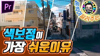 [추천영상]초간편 프리미어 프로 영상 색보정 하기 : 감각적인 영상 컬러그레이딩