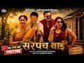 Mrs Sarpanch Bai मिसेस सरपंच बाई New Release Marathi Comedy Movie 2026 Kis