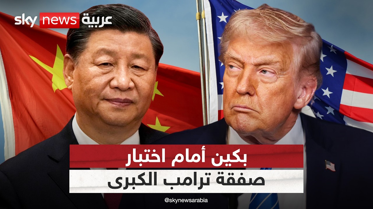 فيديو | رهان ترامب على بكين.. هل تضحي الصين بإيران مقابل صفقة كبرى مع أميركا؟