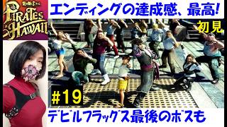 【龍が如く8 外伝】デビルフラッグス、メインストーリーはエンディング #19 初見プレイ！キャプテンゼウス、ラスボス戦【中性声訛り女性実況】PS4/PS5 アクションゲーム