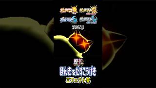 ギガインパクト&ほんきをだすこうげき レジギガス・ガルーラ&カビゴン ダイパからチャンピオンズまで集めてみた 2006年〜2026年 (バトレボ含む) #歴代技エフェクト集