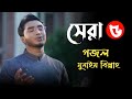 মোন শীতল করে নেয়ার মতো সেরা ৫টি গজল♪ মুনাইম ব