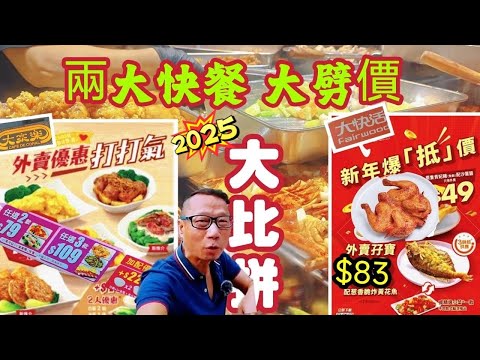 〈職人吹水〉2025/大劈價/反擊三餸飯/兩大快餐/劈價大比拼/當中味道品質/原隻燒雞/黃花魚/冬瓜排骨/蟹粉肉絲菠菜/紫米露自費真人實測/AI中央文字幕頻道會員優先 @singsingkitchen