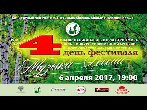 2017 Фестиваль национальных оркестров мира - день 4 / MUSIC OF RUSSIA Festival - Day 4