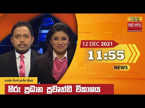Hiru News 11:55 AM | 2021-12-12