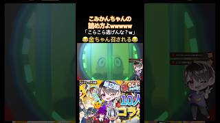 【OctoPinbs】こみちゃんに詰められる金ちゃん😂www 恐ろし過ぎて笑う🤣