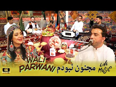 Wali Parwani مجنون نبودم - Milad Music | ویژه برنامه شب چله یا شب یلدا| Majnon Nabodam