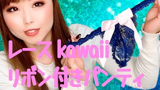 レースの大きなリボン付き可愛いパンティ💖