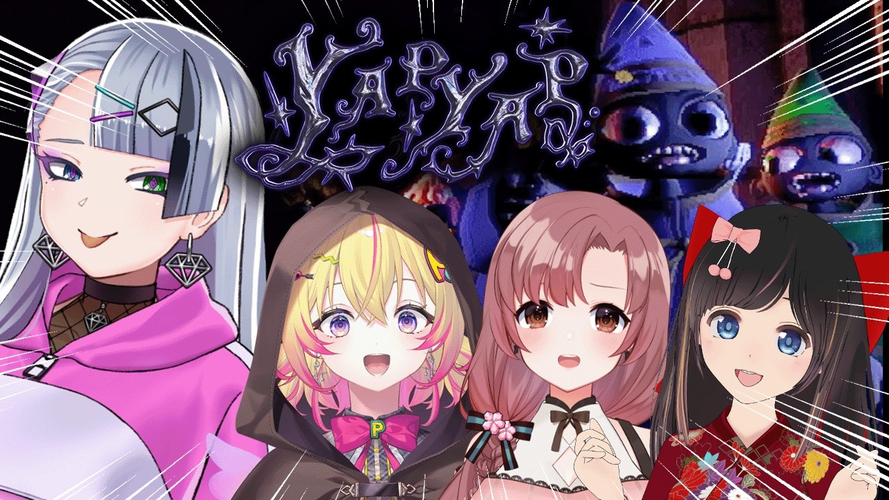【 YAPYAP 】全力で呪文を叫ぶだけのゲーム【 #いかぽゆ | 歌衣イツミ/桜月花音/家入ポポ/ユキミお姉ちゃん 】