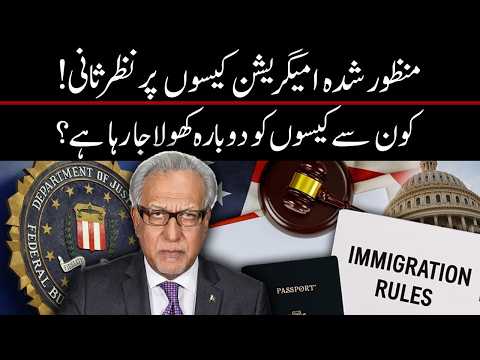 نیچرلائزیشن کے بعد بھی امیگریشن کیسز دوبارہ کھولے جا سکتے ہیں: لیگل میٹرز